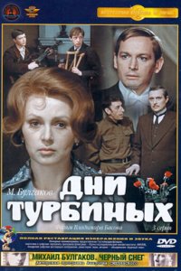 Дни Турбиных (1 сезон)