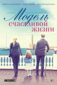 Модель счастливой жизни (1 сезон)