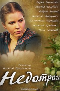 Недотрога (1 сезон)