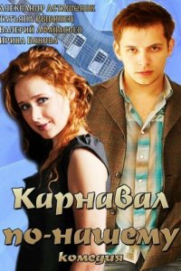 Карнавал по-нашему (1 сезон)