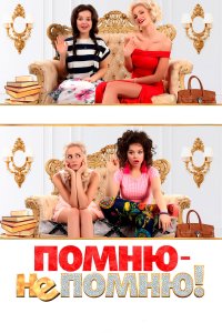 Помню — не помню! (фильм 2015)
