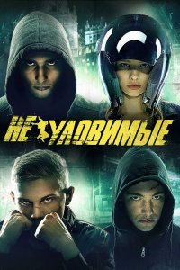 Неуловимые (фильм 2015)