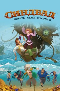Синдбад. Пираты семи штормов (мультфильм 2016)
