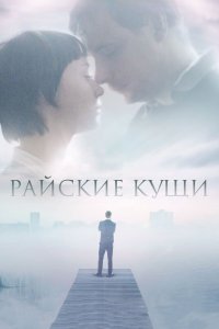 Райские кущи (фильм 2015)