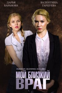 Мой близкий враг (1 сезон)