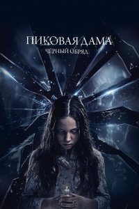 Пиковая дама: Черный обряд (фильм 2015)