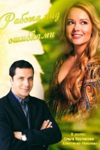 Работа над ошибками (фильм 2015)