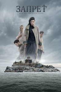 Запрет (фильм 2014)
