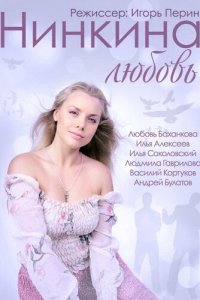 Нинкина любовь (фильм 2013)