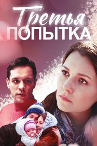 Третья попытка (фильм 2013)