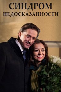 Синдром недосказанности (фильм 2015)
