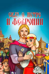 Сказ о Петре и Февронии (мультфильм 2017)