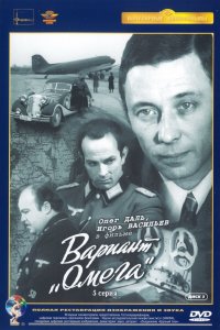 Вариант «Омега» (1 сезон)