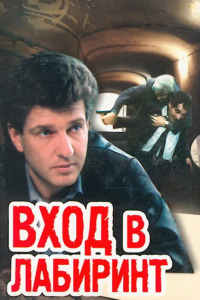 Вход в лабиринт (1 сезон)