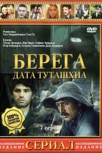 Берега (1 сезон)