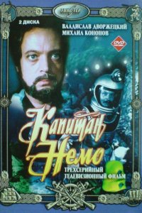 Капитан Немо (1 сезон)