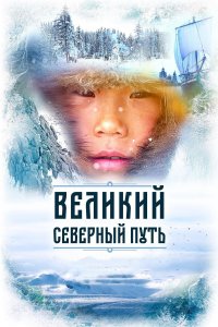 Великий северный путь (1 сезон)