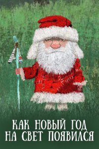 Как Новый год на свет появился (мультфильм 2013)