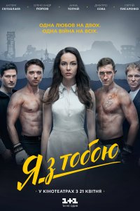 Я с тобой (фильм 2016)