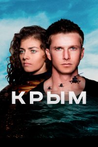 Крым (фильм 2017)