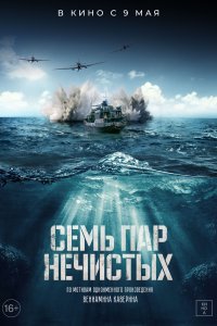 Семь пар нечистых (фильм 2018)