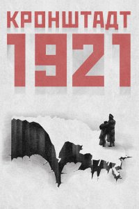 Кронштадт 1921 (1 сезон)