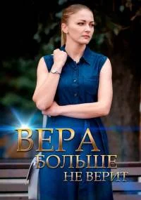 Вера больше не верит (1-5 сезон)