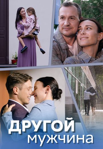 Другой мужчина (1 сезон)