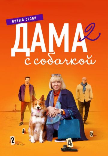 Дама с собачкой (1-3 сезон)