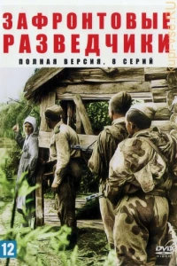 Зафронтовые разведчики (1 сезон)