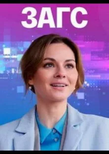 ЗАГС (фильм 2021)