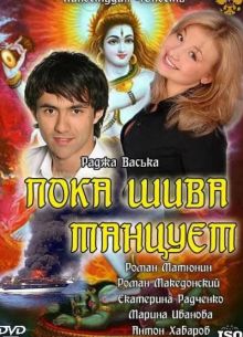 Пока Шива танцует (1 сезон)