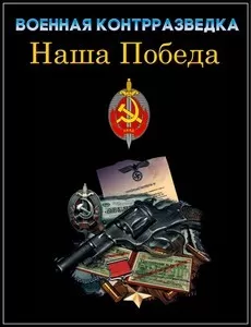 Военная контрразведка. Наша победа (1 сезон)