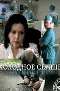 Холодное сердце (1 сезон)