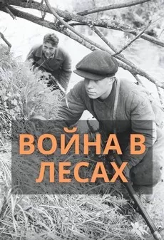 Война в лесах (1 сезон)