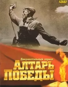 Алтарь Победы (1 сезон)