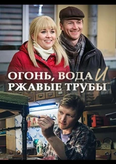 Огонь, вода и ржавые трубы (1 сезон)
