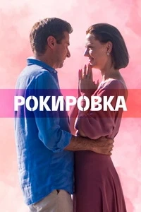 Рокировка (1 сезон)