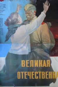 Великая Отечественная (1 сезон)
