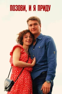 Позови и я приду (1 сезон)
