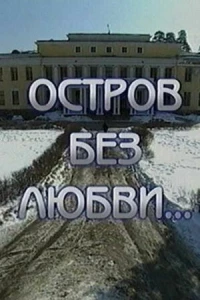 Остров без любви (1 сезон)