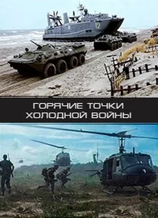 Горячие точки холодной войны (1 сезон)