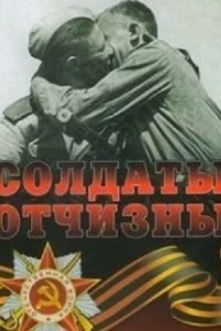 Солдаты Отчизны (1 сезон)
