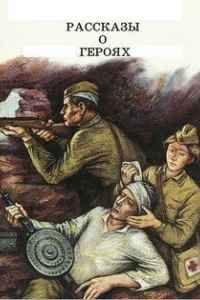 Рассказы о героях (1 сезон)