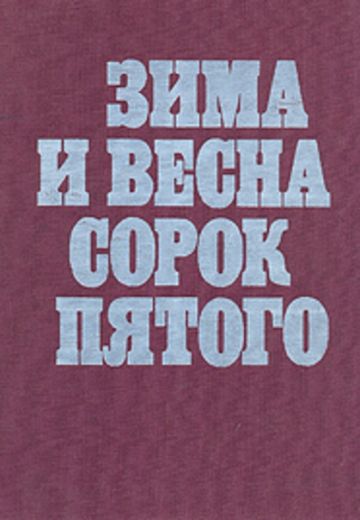 Зима и весна сорок пятого (1 сезон)