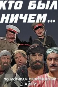 Кто был ничем.. (1 сезон)
