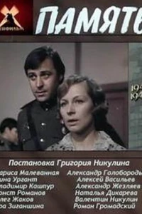 Память (1 сезон)