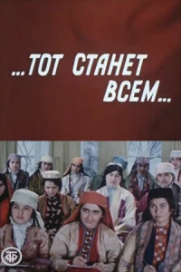 Тот станет всем (1 сезон)