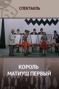 Король Матиуш Первый (1 сезон)