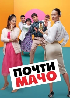 Почти мачо (фильм 2020)